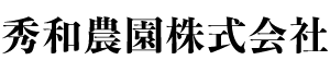 秀和農園株式会社